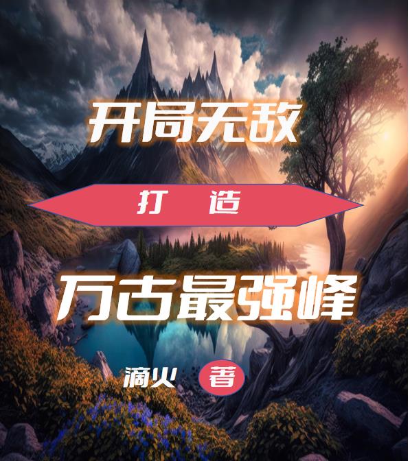 开局无敌，打造万古最强峰