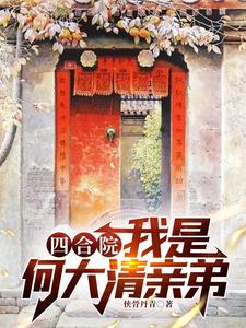 四合院：我是何大清亲弟